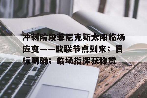 冲刺阶段菲尼克斯太阳临场应变——欧联节点到来;目标明确;临场指挥获称赞的简单介绍LOL SPORTS